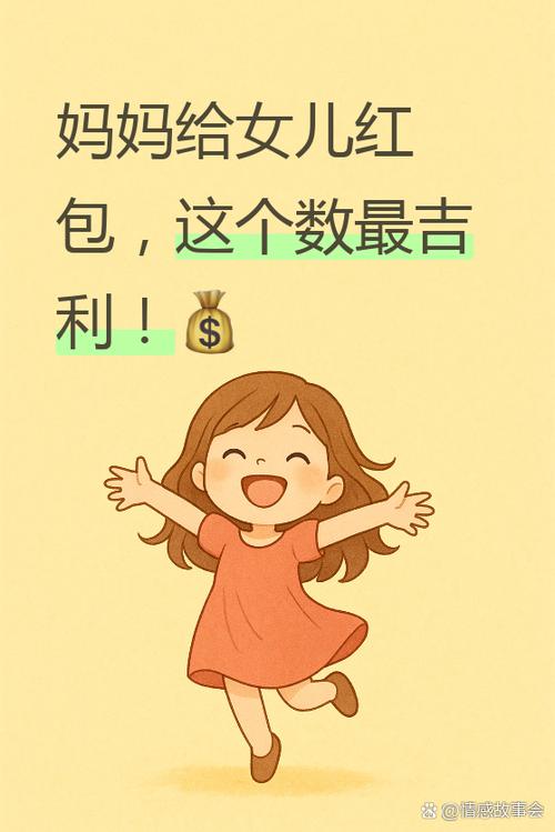 妈妈给女儿红包最佳数缩略图