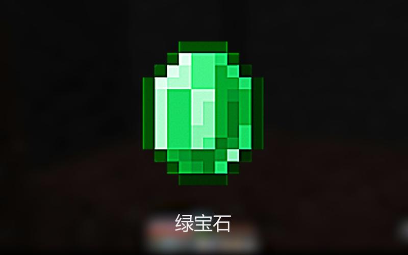 我的世界快速获得绿宝石缩略图