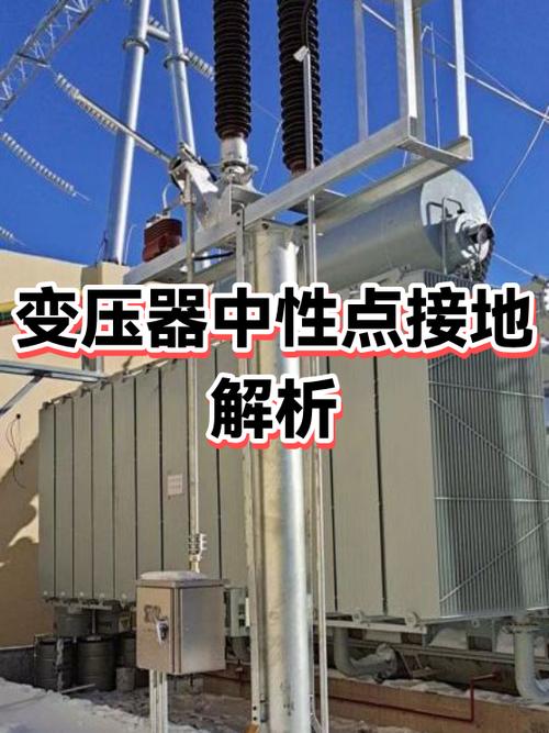 变压器接地线带电的原因缩略图