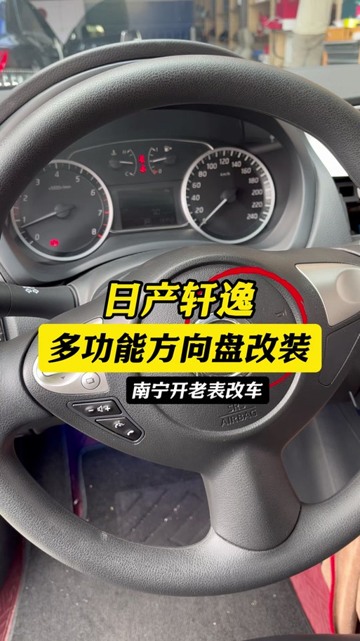 轩逸加装多功能方向盘多少钱图标
