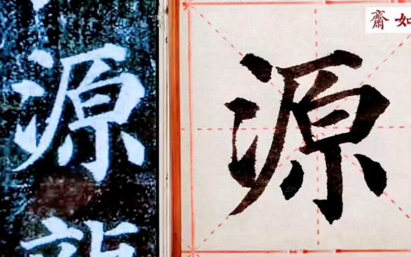 源 繁体字