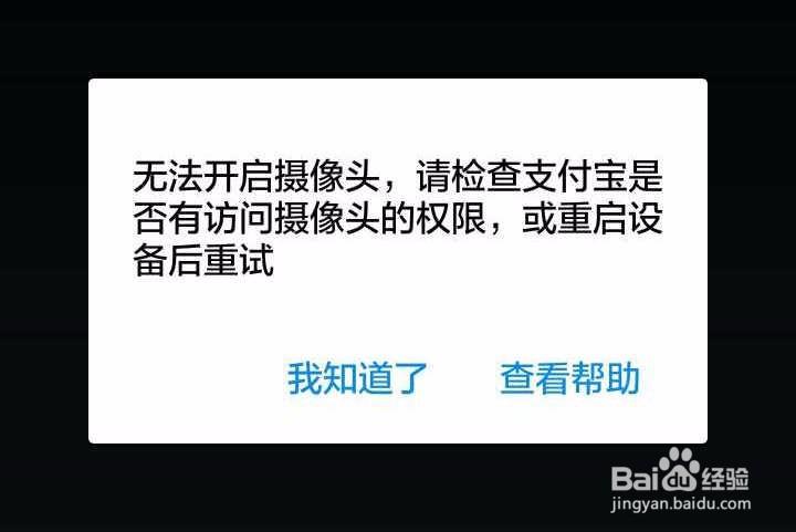 支付宝无法打开摄像头是什么原因缩略图