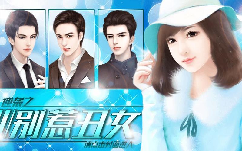 逆袭之别惹丑女橙光游戏攻略缩略图