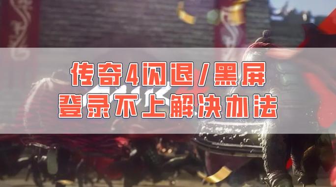 传奇登陆游戏黑屏解决方法图标