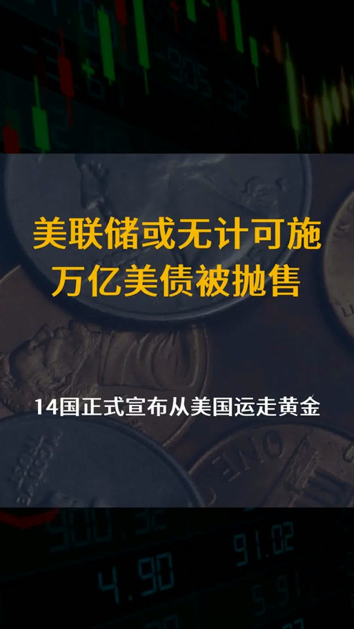 美联储为什么买美债游戏截图