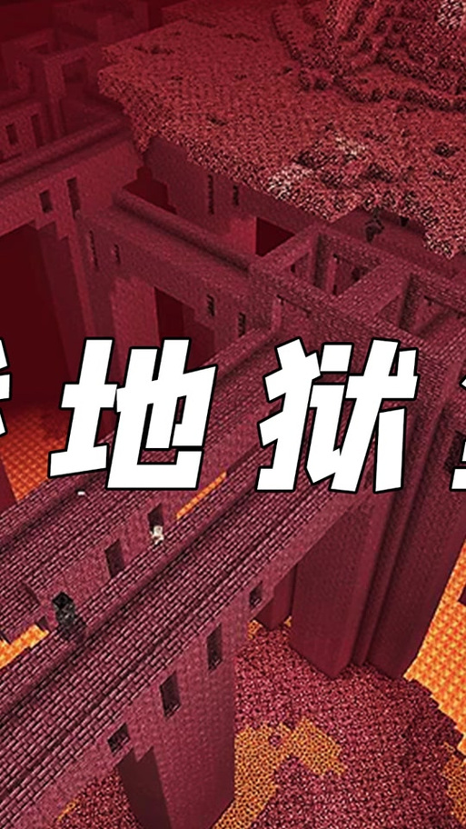 我的世界寻找地狱要塞的指令缩略图