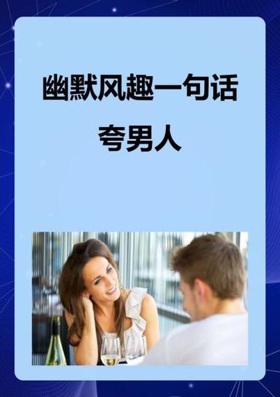 夸男朋友照片的幽默句子缩略图