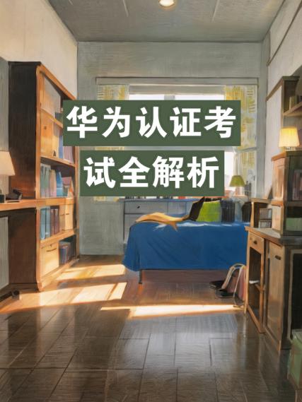 华为ie认证考下来需要多少钱缩略图