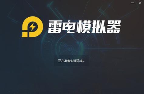 雷电模拟器游戏无响应图标