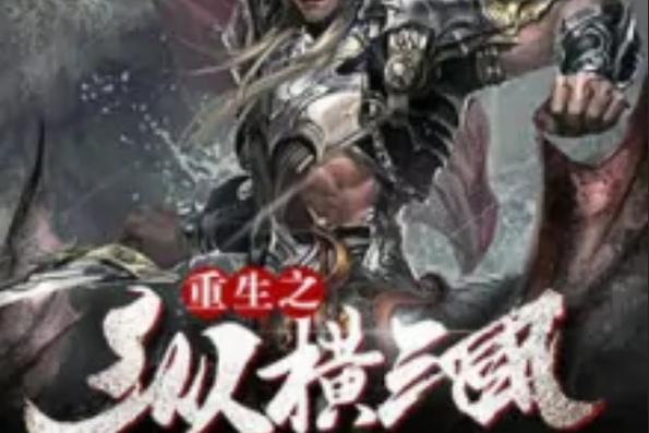 重生之纵横三国 小说图标