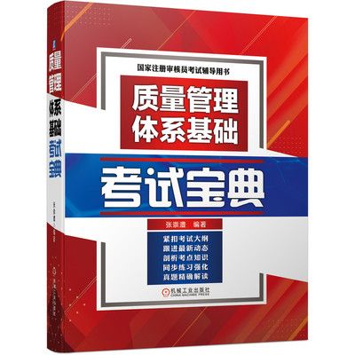 国家注册审核员考试宝典缩略图