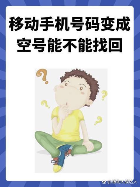 电话号码变空号了还能补回来吗缩略图
