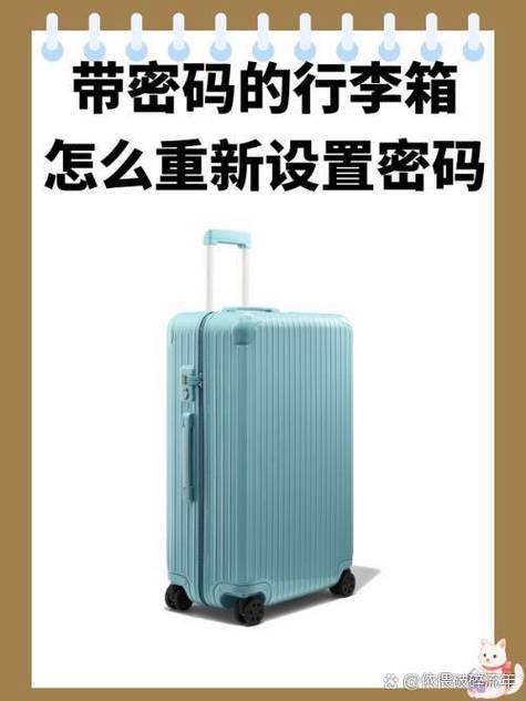 行李箱密码锁忘记了怎么重新设置密缩略图