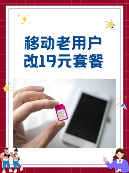 移动老用户改19元套餐图标