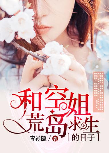 和一群美貌空姐空难后流落荒岛小说图标