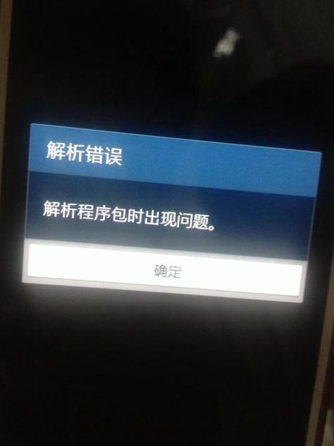 小米手机安装软件解析包出现问题的原因缩略图