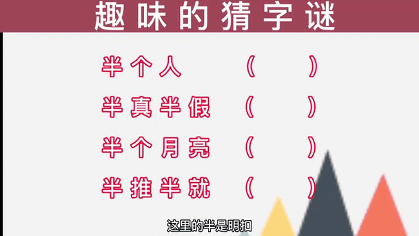 真一半假一半打一字谜答案图标