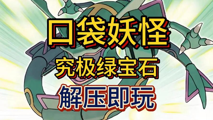 口袋妖怪究极绿宝石 口袋妖怪究极绿缩略图