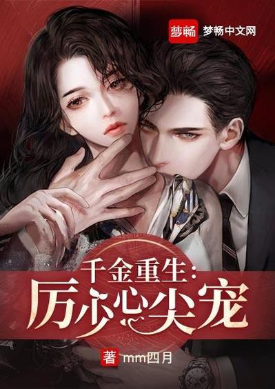 千金重生:厉少心尖宠缩略图