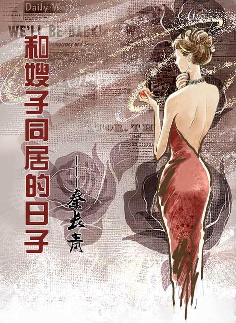 和她同居的日子小说缩略图