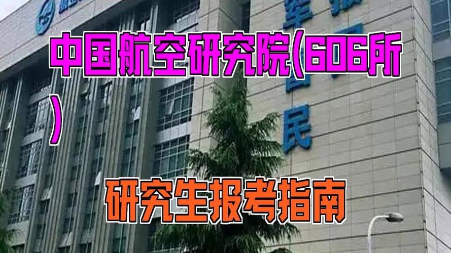中国航空研究院606所2023年硕士研究生招生简章缩略图