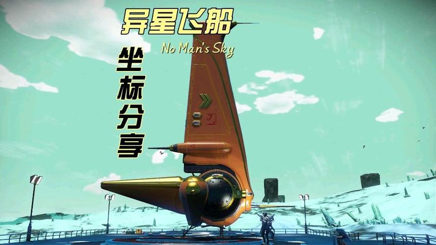 无人深空异星飞船地址缩略图