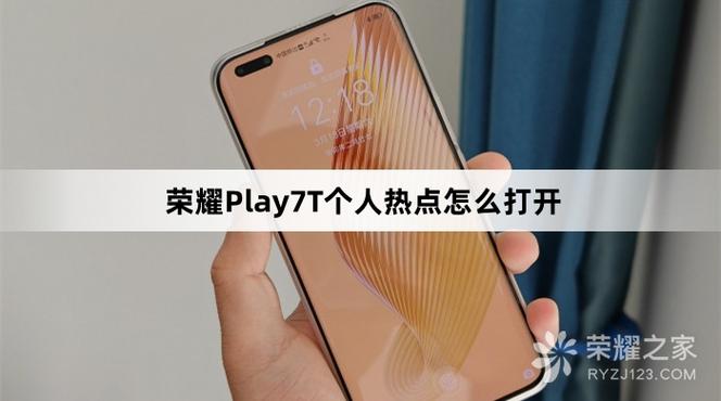 荣耀play怎么设置热点人数缩略图