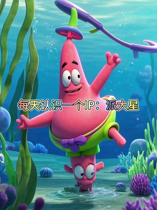 派大星的含义是什么缩略图
