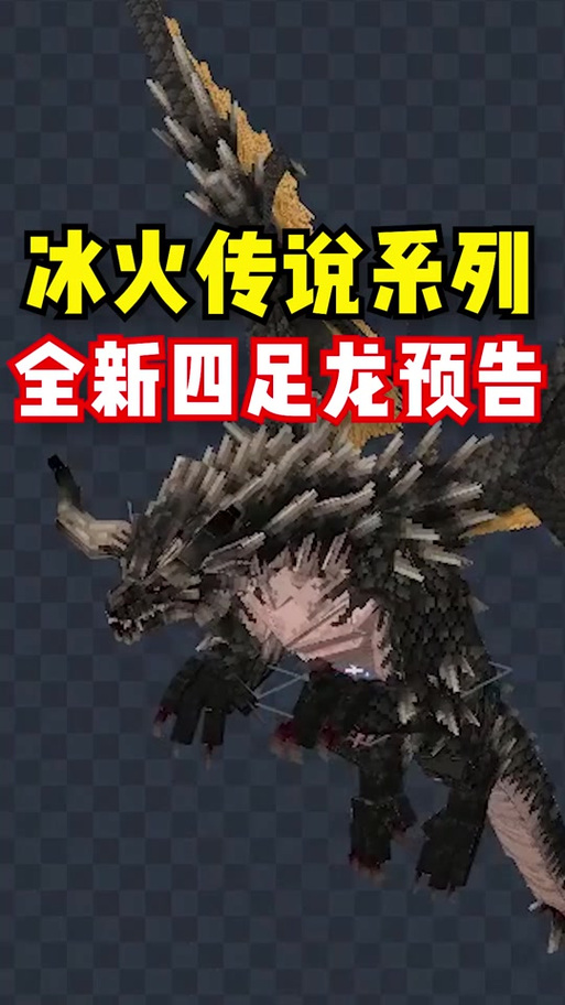 我的世界冰火传说龙不见了怎么办图标