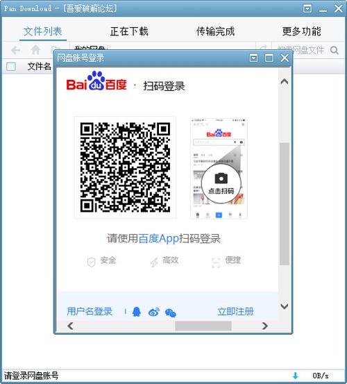 电脑版百度网盘二维码游戏截图