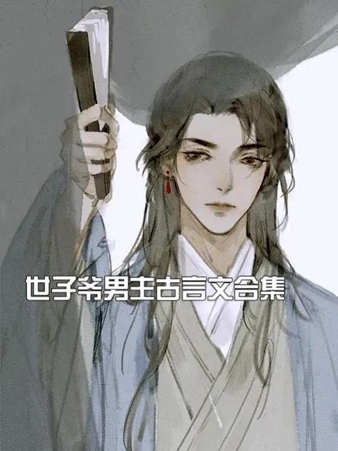 一女n男的古言,男主叫容缩略图