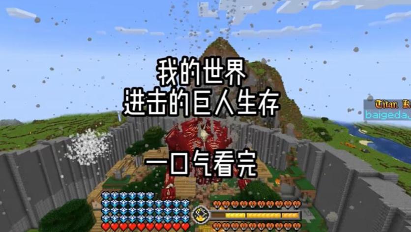 我的世界巨人生存一口气看完缩略图