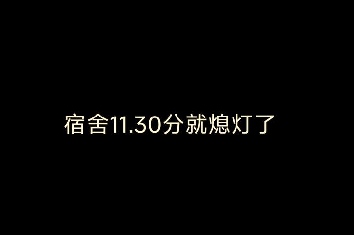 大学宿舍熄灯时间图标