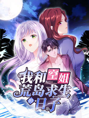 我和空姐荒岛求生的日子漫画简介缩略图