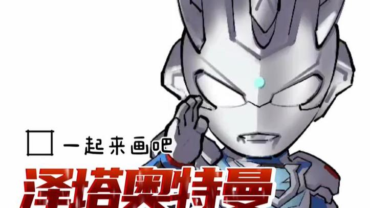 泽塔q版简笔画缩略图