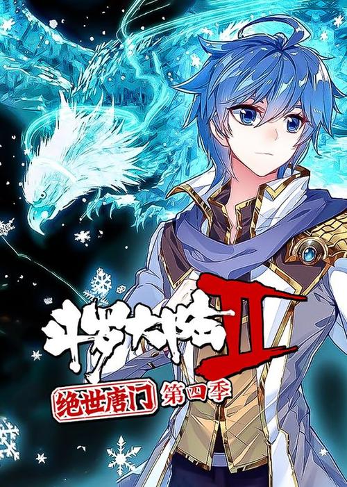 斗罗大陆二樱花动漫绝世唐门第四季缩略图