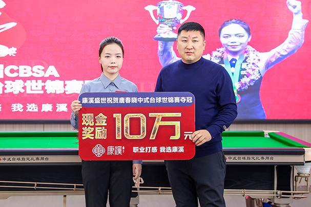 2023中式台球国际职业联赛冠军缩略图