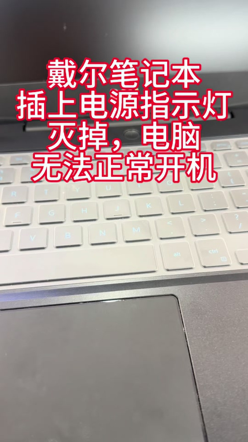 戴尔笔记本电源灯闪烁开不了机缩略图