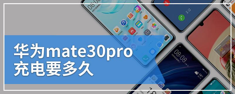 华为mate30pro充电要多久图标