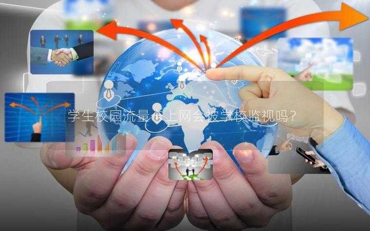 在学校范围内使用流量会被监控吗缩略图