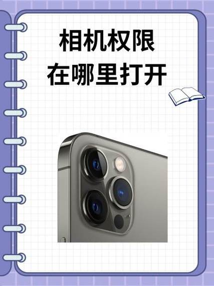 苹果手机相机设置权限怎么解开图标