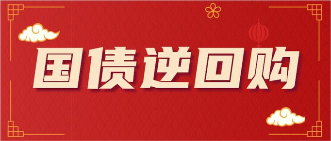 国债逆回购什么意思缩略图