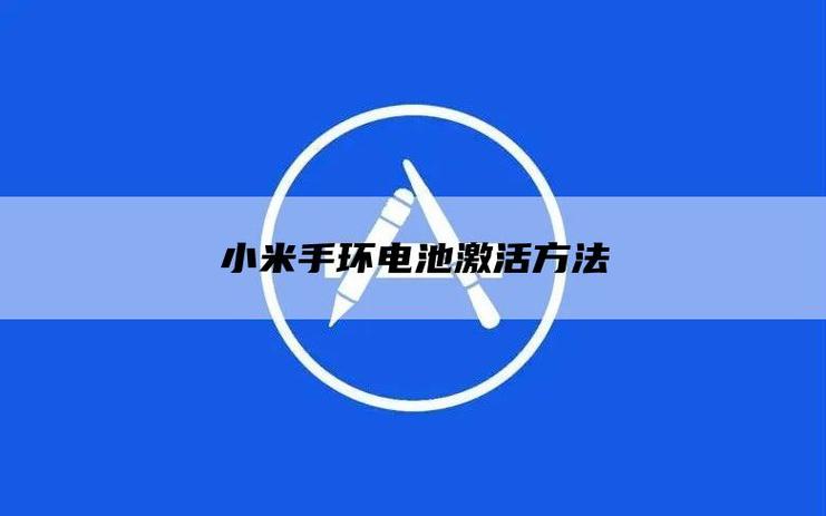 小米手环恢复出厂设置后怎么激活缩略图