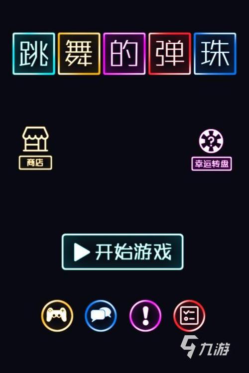 手机版弹珠机app