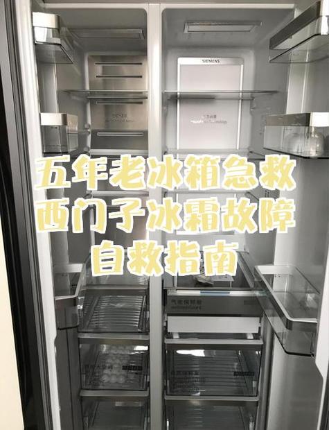 西门子冰箱冷藏不制冷了怎么办图标