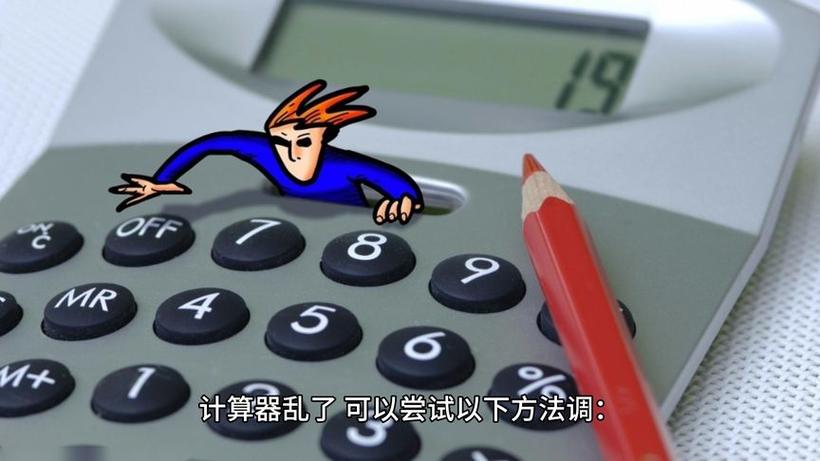 计算器乱了如何恢复正常缩略图
