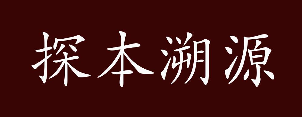 探本朔源与探本溯源游戏截图