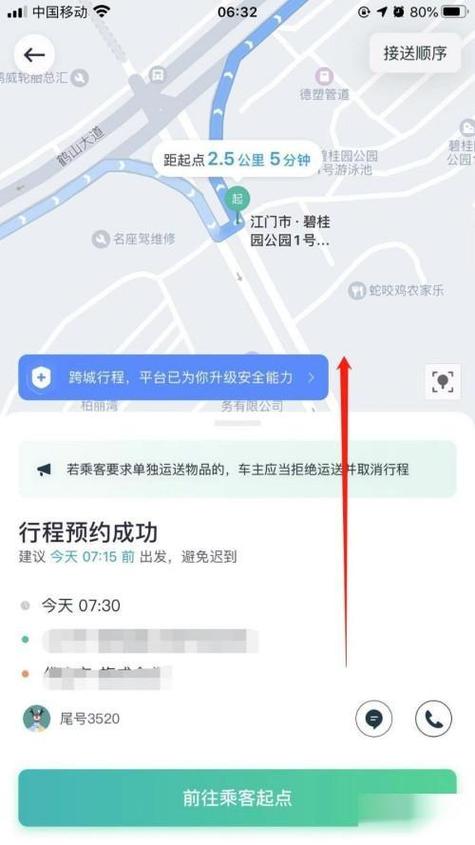 顺风车怎样取消行程