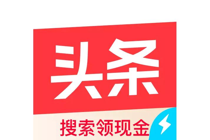 今日头条 极速版 专业版