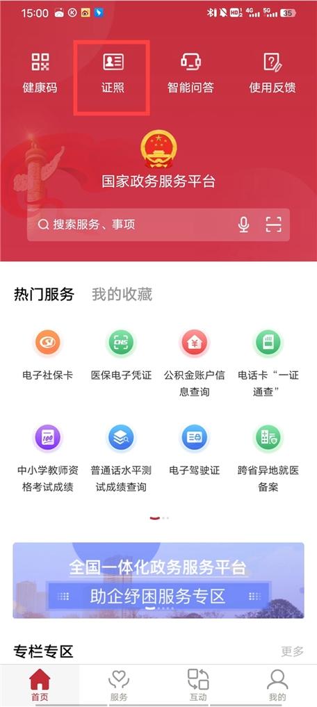 下载国家政务服务平台客户端缩略图